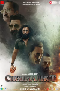 Специалист смотреть онлайн