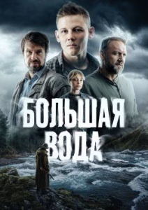 Большая вода смотреть онлайн